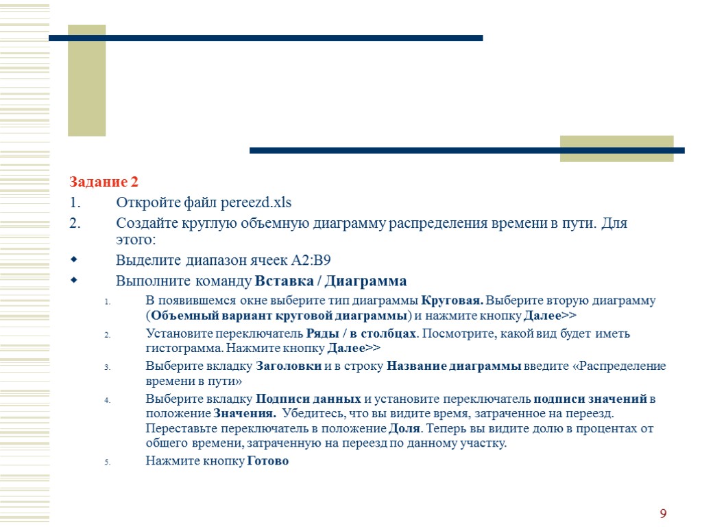 9 Задание 2 Откройте файл pereezd.xls Создайте круглую объемную диаграмму распределения времени в пути.